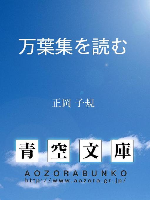正岡子規作の万葉集を読むの作品詳細 - 貸出可能
